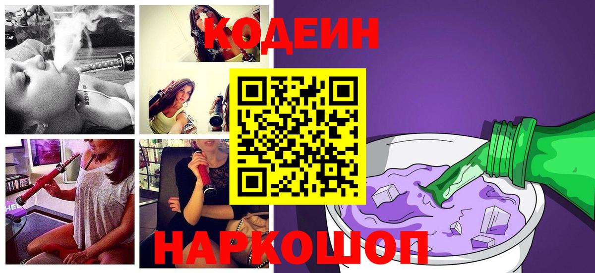 цены   Codein Purple Drank  Вход с VPN  Codein напиток Lean (лин)  Обь 